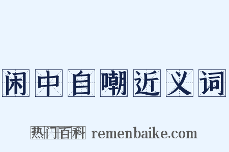 闲中自嘲近义词是什么意思的图片